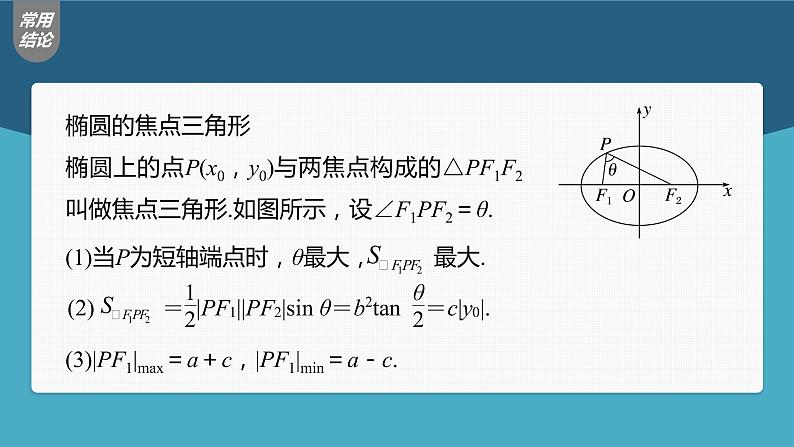 (新高考)高考数学一轮复习课件第8章§8.5《椭圆及其性质》(含解析)08