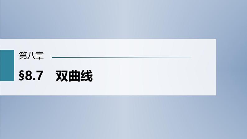 (新高考)高考数学一轮复习课件第8章§8.7《双曲线》(含解析)01