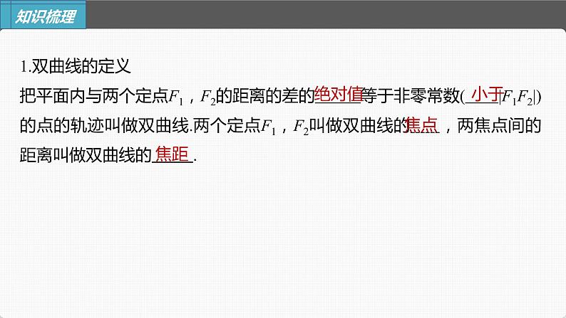 (新高考)高考数学一轮复习课件第8章§8.7《双曲线》(含解析)05