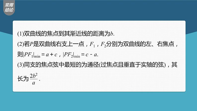 (新高考)高考数学一轮复习课件第8章§8.7《双曲线》(含解析)08