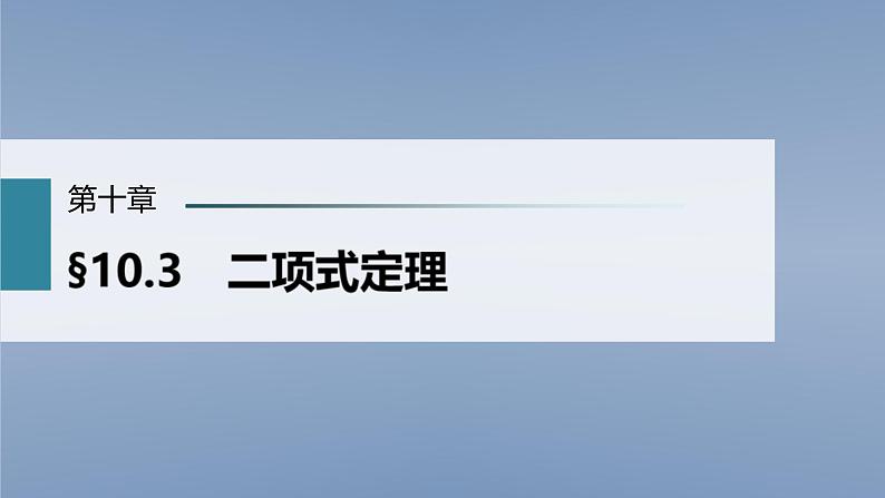 (新高考)高考数学一轮复习课件第10章§10.3《二项式定理》(含解析)01