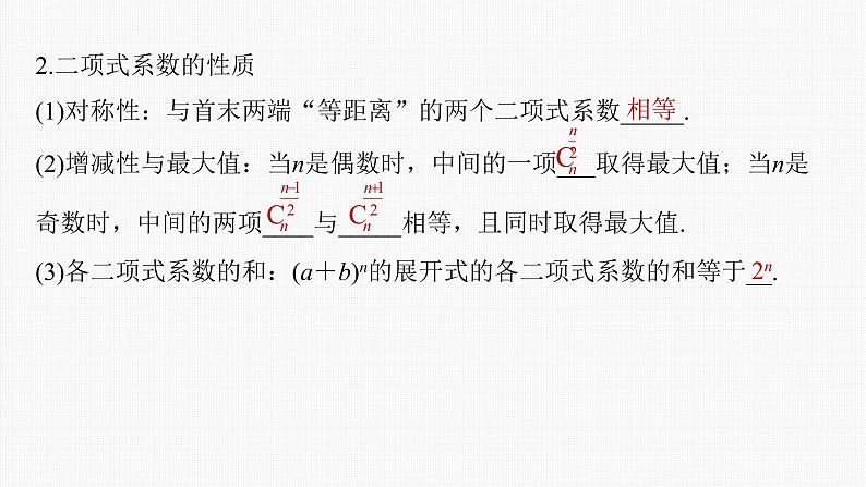 (新高考)高考数学一轮复习课件第10章§10.3《二项式定理》(含解析)06