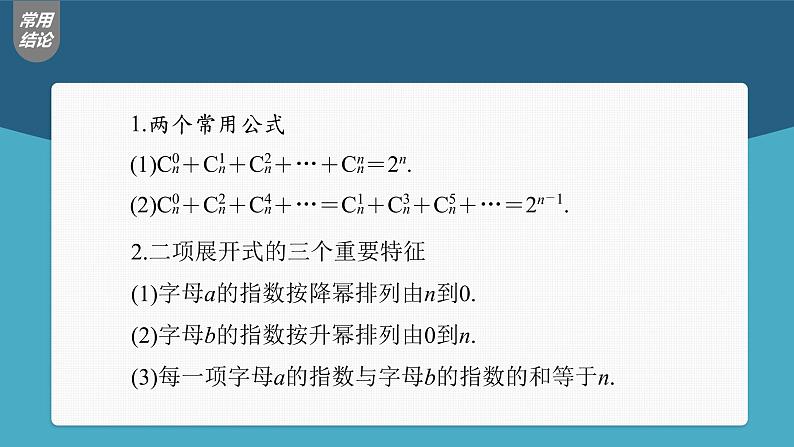 (新高考)高考数学一轮复习课件第10章§10.3《二项式定理》(含解析)07