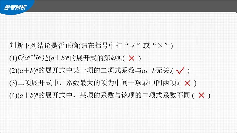 (新高考)高考数学一轮复习课件第10章§10.3《二项式定理》(含解析)08