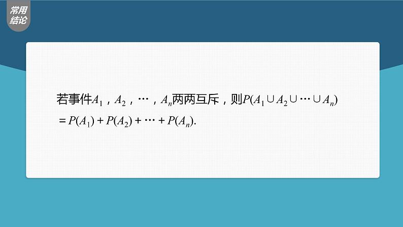 (新高考)高考数学一轮复习课件第10章§10.5《古典概型、概率的基本性质》(含解析)07