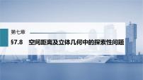 (新高考)高考数学一轮复习课件第7章§7.8《空间距离及立体几何中的探索性问题》(含解析)