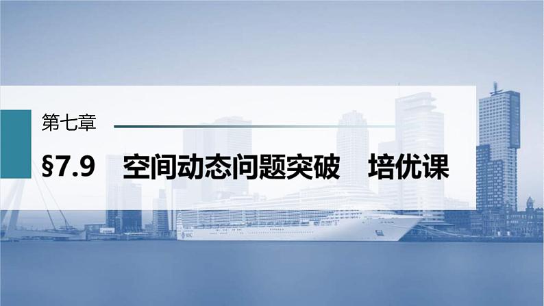 (新高考)高考数学一轮复习课件第7章§7.9《空间动态问题突破　培优课》(含解析)01