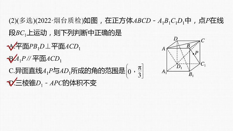 (新高考)高考数学一轮复习课件第7章§7.9《空间动态问题突破　培优课》(含解析)05