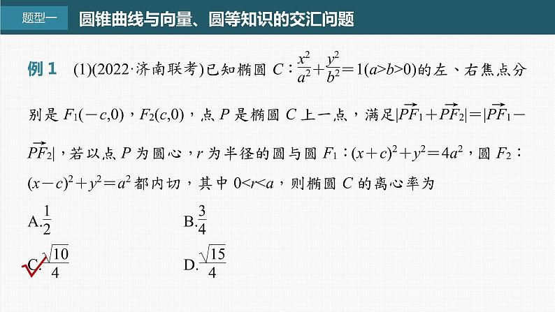 (新高考)高考数学一轮复习课件第8章§8.13《圆锥曲线压轴小题突破　培优课》(含解析)02