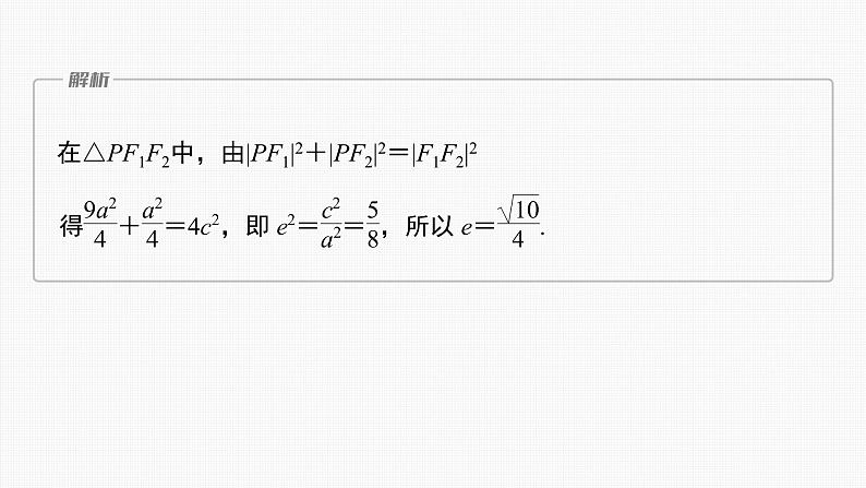 (新高考)高考数学一轮复习课件第8章§8.13《圆锥曲线压轴小题突破　培优课》(含解析)04