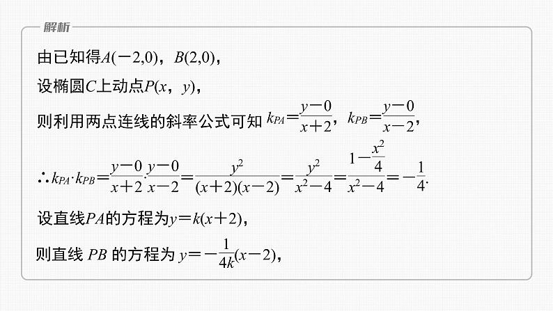 (新高考)高考数学一轮复习课件第8章§8.13《圆锥曲线压轴小题突破　培优课》(含解析)06