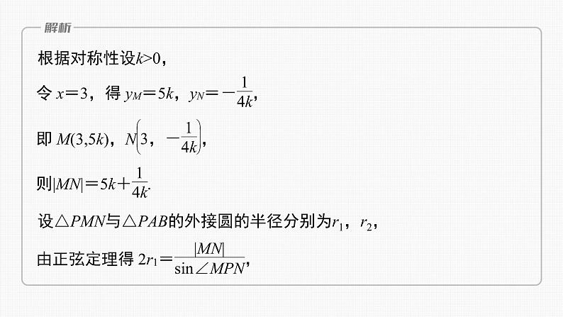 (新高考)高考数学一轮复习课件第8章§8.13《圆锥曲线压轴小题突破　培优课》(含解析)07