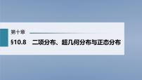 (新高考)高考数学一轮复习课件第10章§10.8《二项分布、超几何分布与正态分布》(含解析)