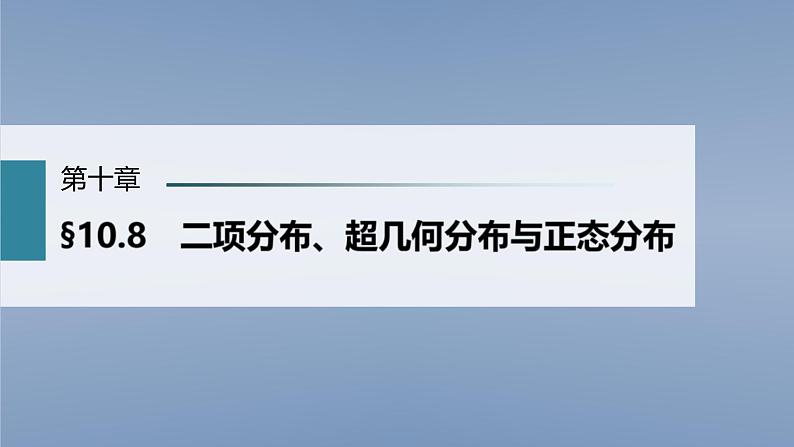 (新高考)高考数学一轮复习课件第10章§10.8《二项分布、超几何分布与正态分布》(含解析)01