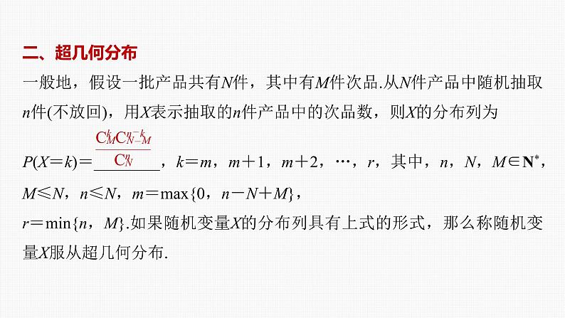 (新高考)高考数学一轮复习课件第10章§10.8《二项分布、超几何分布与正态分布》(含解析)07
