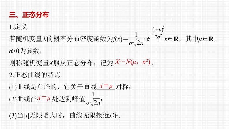 (新高考)高考数学一轮复习课件第10章§10.8《二项分布、超几何分布与正态分布》(含解析)08