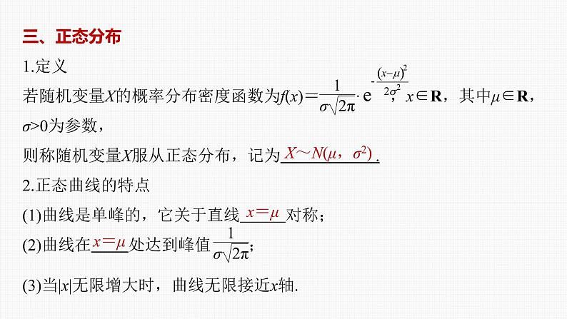 (新高考)高考数学一轮复习课件第10章§10.8《二项分布、超几何分布与正态分布》(含解析)08