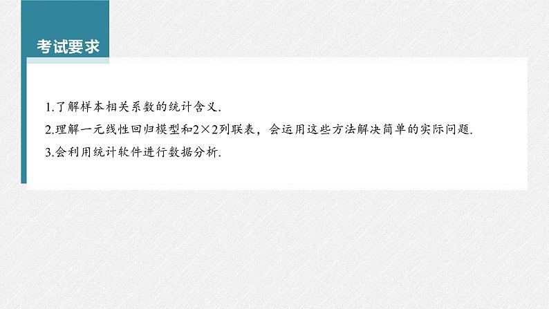 (新高考)高考数学一轮复习课件第9章§9.3《成对数据的统计分析》(含解析)02