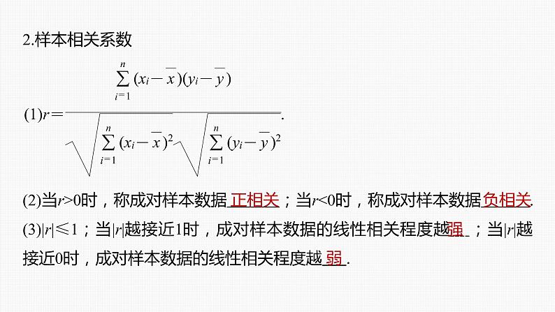 (新高考)高考数学一轮复习课件第9章§9.3《成对数据的统计分析》(含解析)06