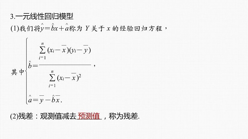 (新高考)高考数学一轮复习课件第9章§9.3《成对数据的统计分析》(含解析)07