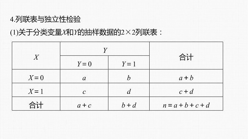 (新高考)高考数学一轮复习课件第9章§9.3《成对数据的统计分析》(含解析)08