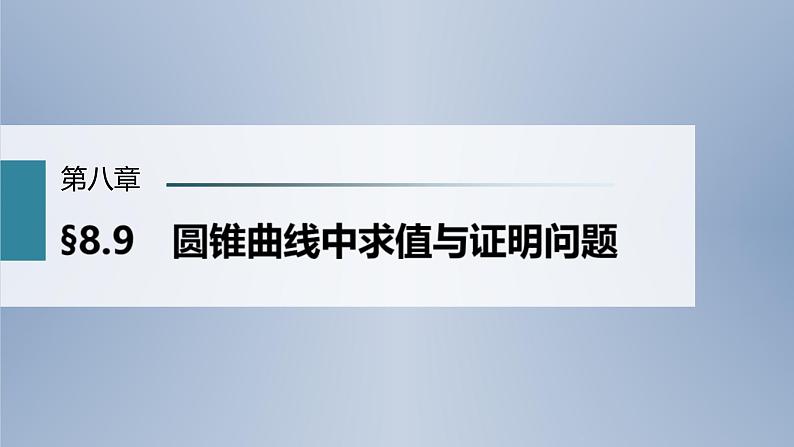 (新高考)高考数学一轮复习课件第8章§8.9《圆锥曲线中求值与证明问题》(含解析)01