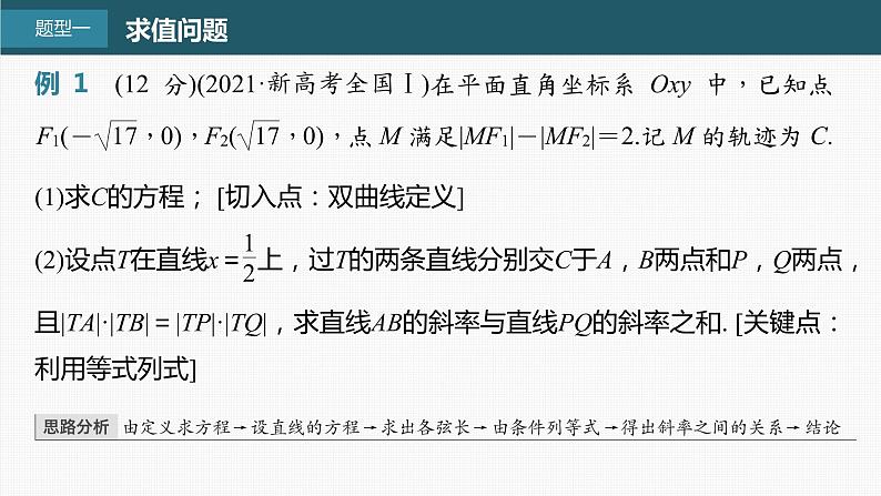 (新高考)高考数学一轮复习课件第8章§8.9《圆锥曲线中求值与证明问题》(含解析)02