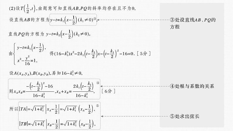 (新高考)高考数学一轮复习课件第8章§8.9《圆锥曲线中求值与证明问题》(含解析)04