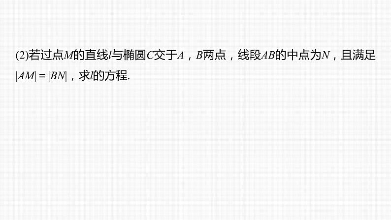 (新高考)高考数学一轮复习课件第8章§8.9《圆锥曲线中求值与证明问题》(含解析)07