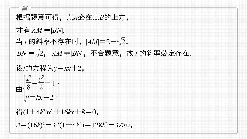 (新高考)高考数学一轮复习课件第8章§8.9《圆锥曲线中求值与证明问题》(含解析)08