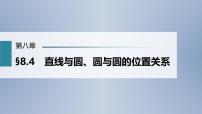 (新高考)高考数学一轮复习课件第8章§8.4《直线与圆、圆与圆的位置关系》(含解析)