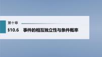 (新高考)高考数学一轮复习课件第10章§10.6《事件的相互独立性与条件概率》(含解析)