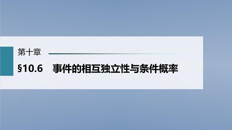 (新高考)高考数学一轮复习课件第10章§10.6《事件的相互独立性与条件概率》(含解析)01