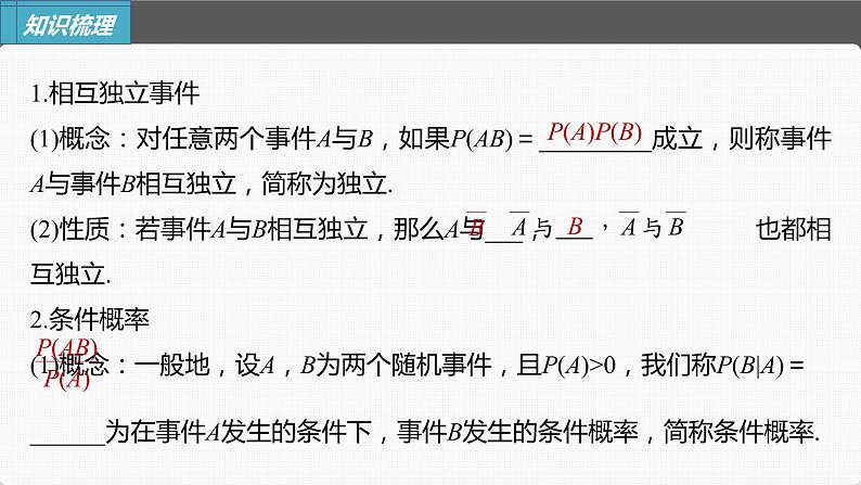 (新高考)高考数学一轮复习课件第10章§10.6《事件的相互独立性与条件概率》(含解析)05