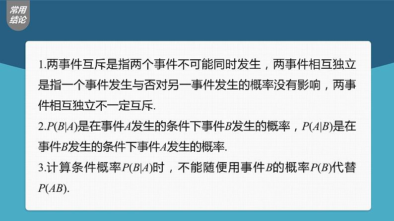 (新高考)高考数学一轮复习课件第10章§10.6《事件的相互独立性与条件概率》(含解析)07
