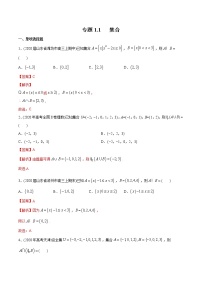 新高考数学一轮复习精选考点专项突破题集专题1.1《集合》（含解析）