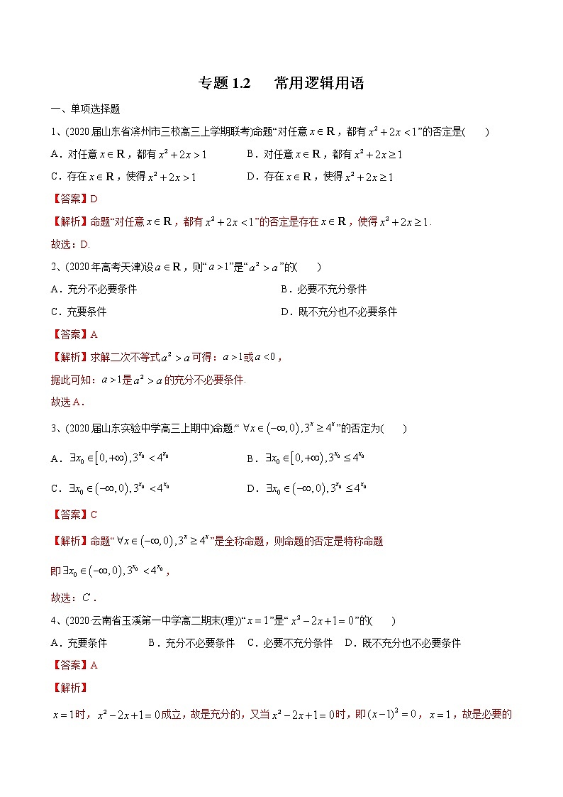 新高考数学一轮复习精选考点专项突破题集专题1.2《常用逻辑用语》（含解析）第1页