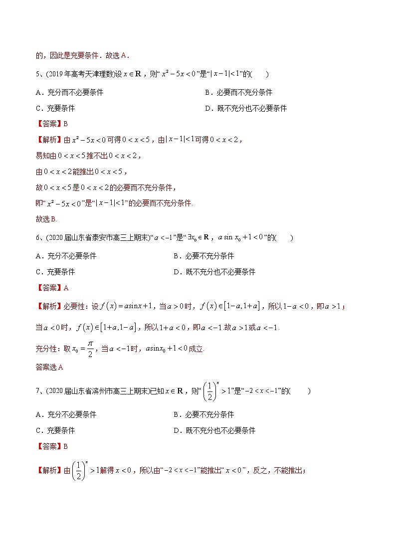 新高考数学一轮复习精选考点专项突破题集专题1.2《常用逻辑用语》（含解析）第2页