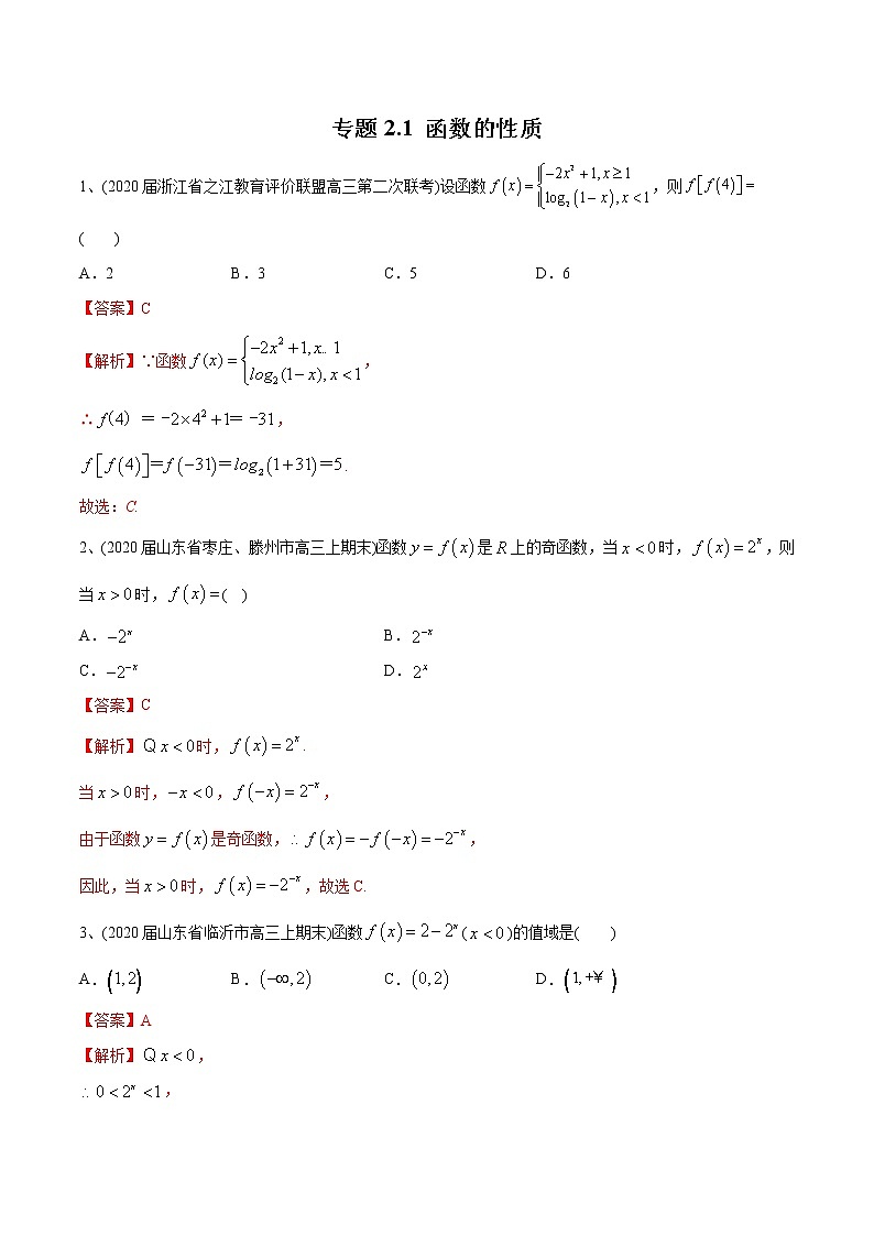 新高考数学一轮复习精选考点专项突破题集专题2.1《函数的性质》（含解析）第1页