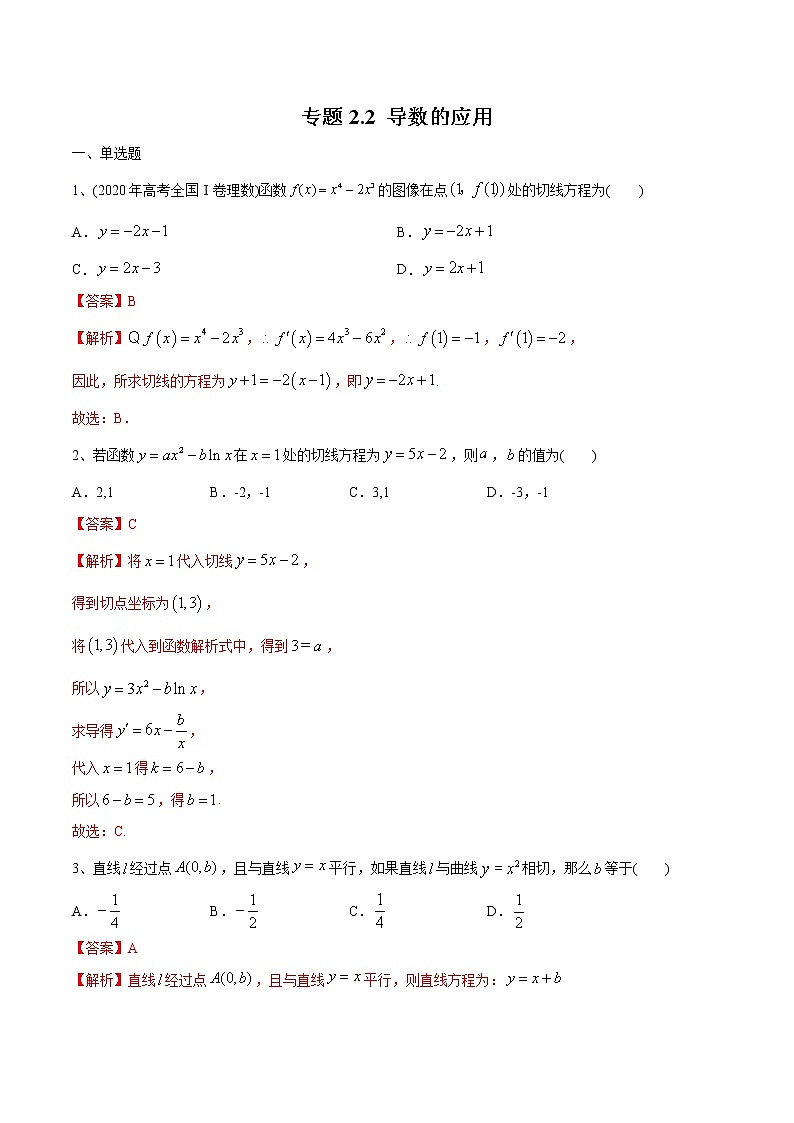 新高考数学一轮复习精选考点专项突破题集专题2.2《导数的应用》（含解析）01