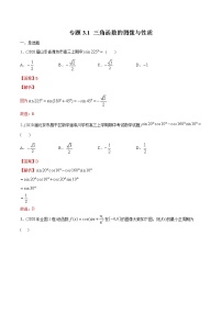 新高考数学一轮复习精选考点专项突破题集专题3.1《三角函数的图像与性质》（含解析）