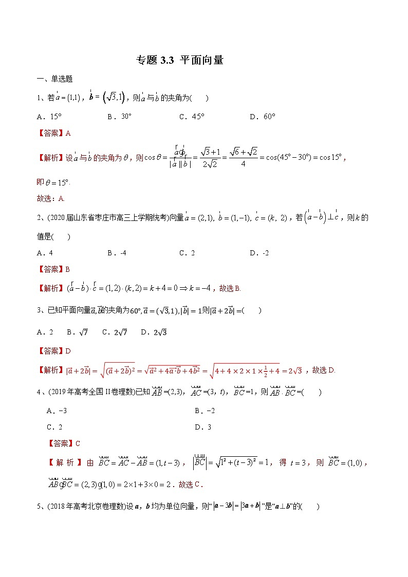 新高考数学一轮复习精选考点专项突破题集专题3.3《平面向量》（含解析）第1页