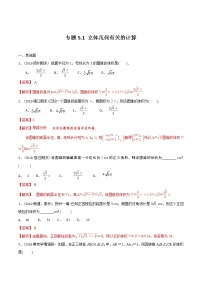 新高考数学一轮复习精选考点专项突破题集专题5.1《立体几何有关的计算》（含解析）
