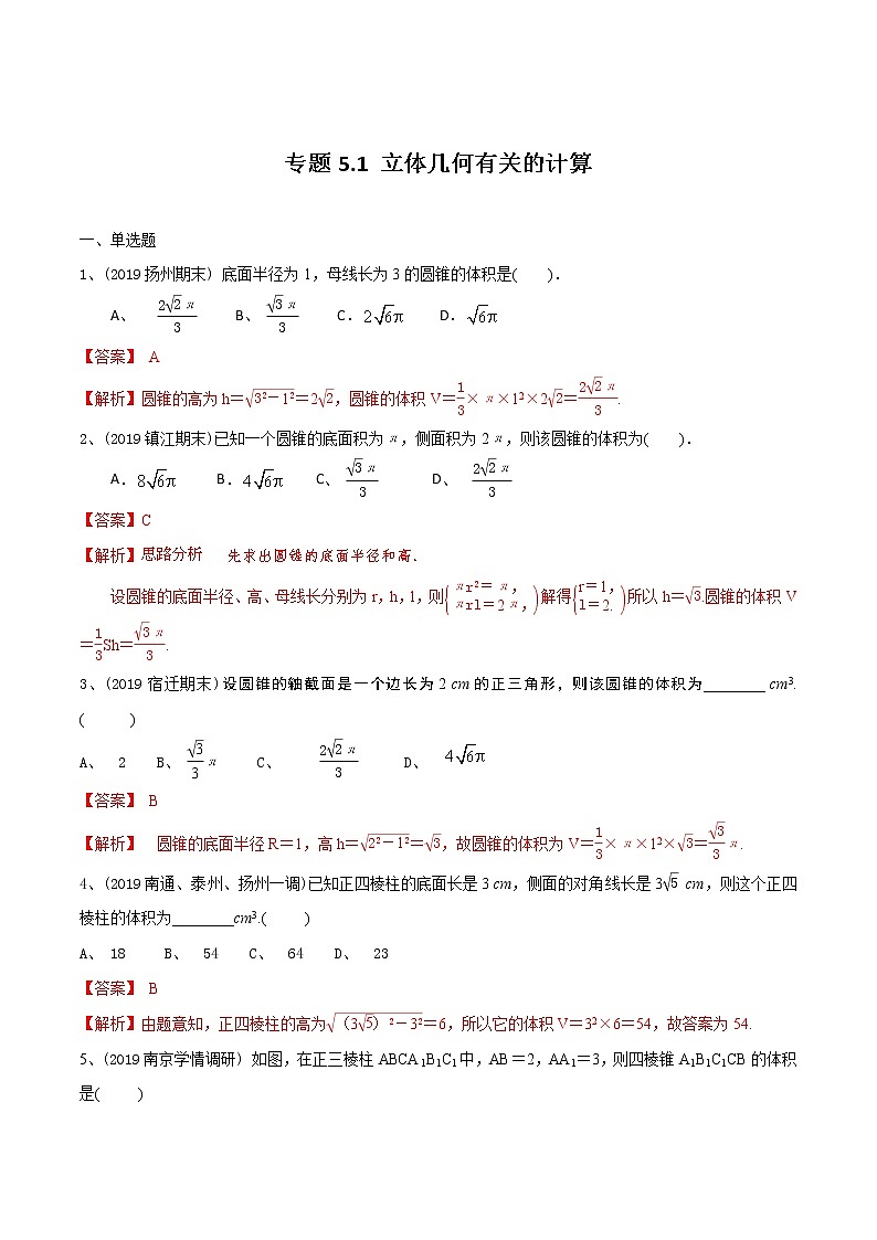 新高考数学一轮复习精选考点专项突破题集专题5.1《立体几何有关的计算》（含解析）第1页