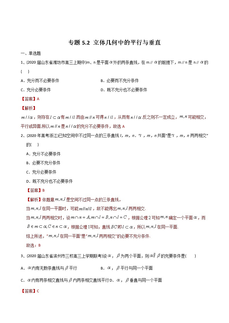 新高考数学一轮复习精选考点专项突破题集专题5.2《立体几何中的平行与垂直》（含解析）第1页