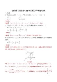 新高考数学一轮复习精选考点专项突破题集专题5.3《运用空间向量解决立体几何中的角与距离》（含解析）