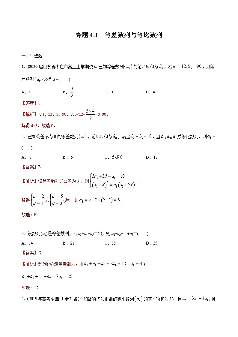 新高考数学一轮复习精选考点专项突破题集专题4.1《等差数列与等比数列》（含解析）第1页