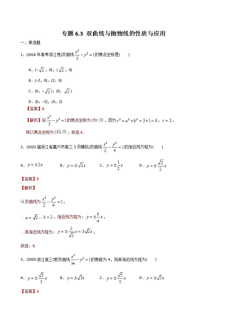 新高考数学一轮复习精选考点专项突破题集专题6.3《双曲线与抛物线的性质与应用》（含解析）第1页