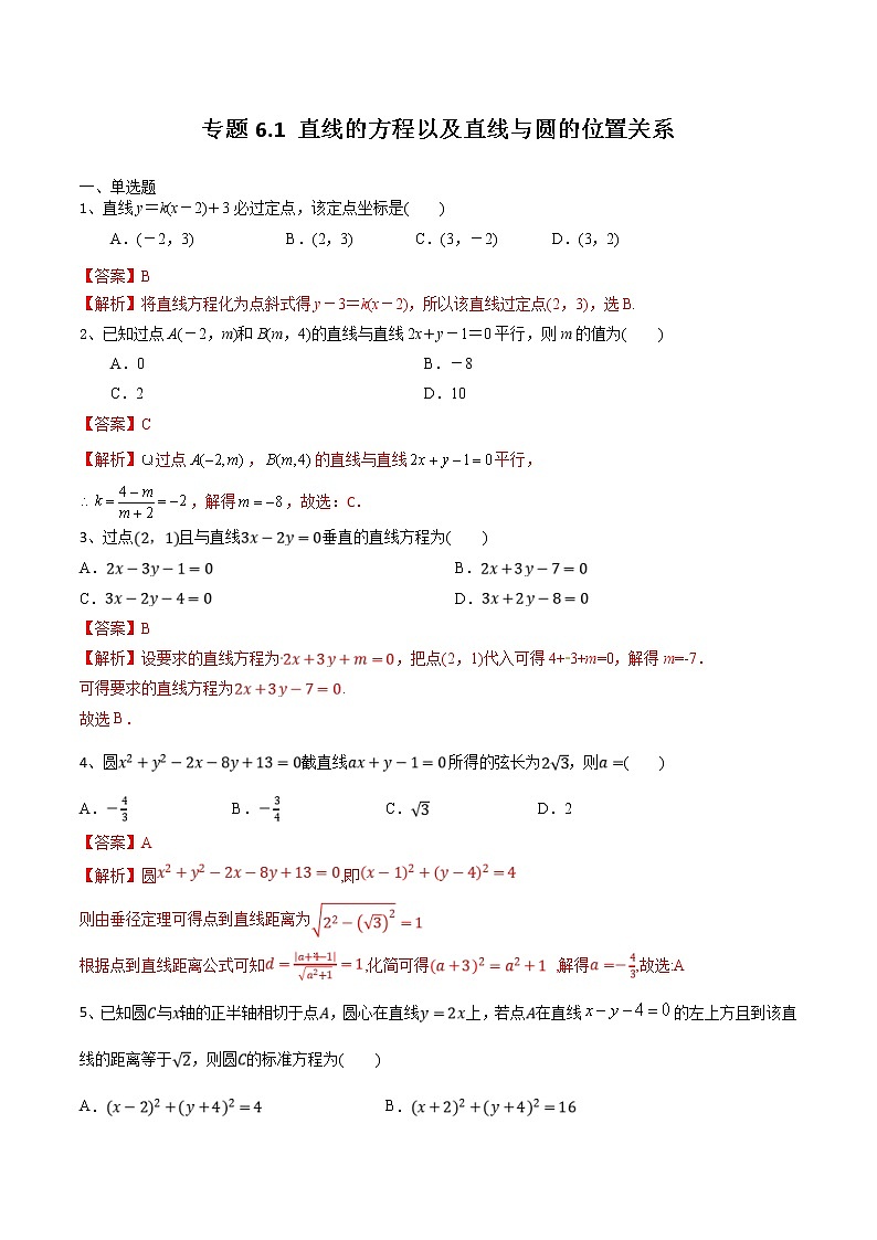 新高考数学一轮复习精选考点专项突破题集专题6.1《直线的方程以及直线与圆的位置关系》（含解析）第1页