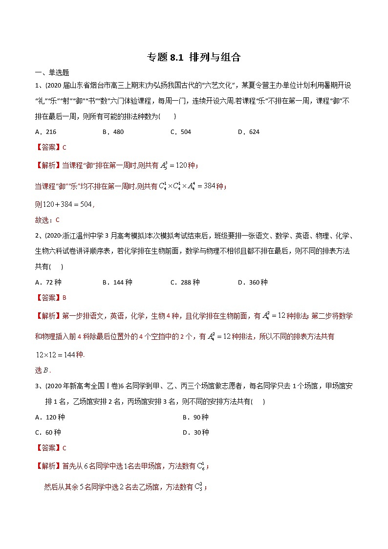 新高考数学一轮复习精选考点专项突破题集专题8.1《排列与组合》（含解析）第1页